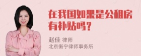 在我国如果是公租房有补贴吗？