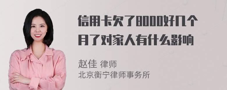 信用卡欠了8000好几个月了对家人有什么影响