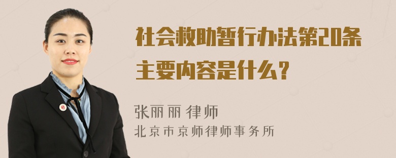 社会救助暂行办法第20条主要内容是什么？