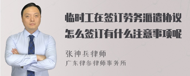 临时工在签订劳务派遣协议怎么签订有什么注意事项呢