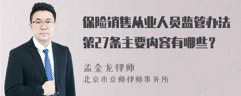 保险销售从业人员监管办法第27条主要内容有哪些？