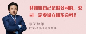 我姐姐自己是做公司的，公司一定要设立股东会吗？