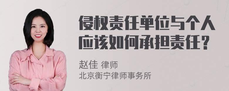 侵权责任单位与个人应该如何承担责任？