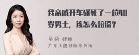 我亲戚开车碰死了一位48岁男士，该怎么赔偿？