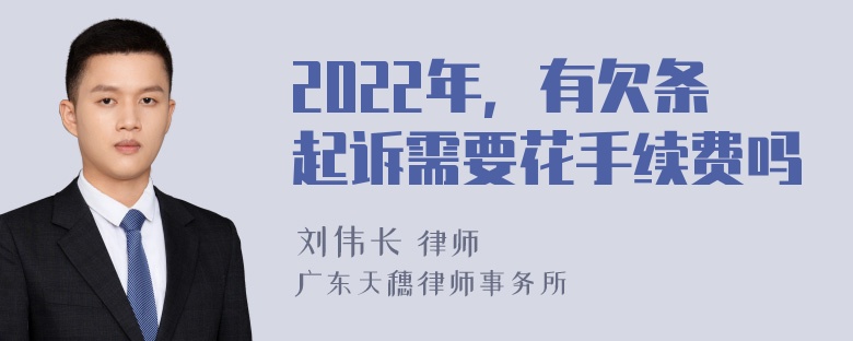 2022年，有欠条起诉需要花手续费吗