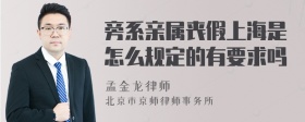 旁系亲属丧假上海是怎么规定的有要求吗