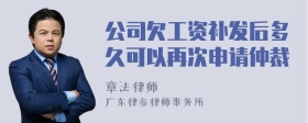 公司欠工资补发后多久可以再次申请仲裁