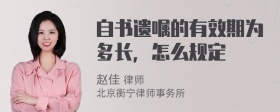 自书遗嘱的有效期为多长，怎么规定