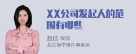 XX公司发起人的范围有哪些