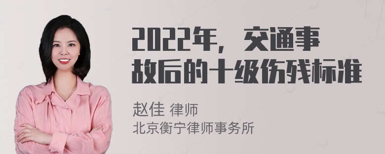 2022年，交通事故后的十级伤残标准