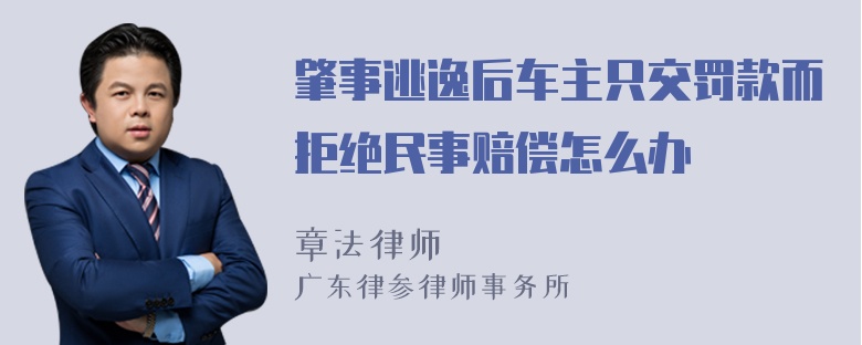 肇事逃逸后车主只交罚款而拒绝民事赔偿怎么办