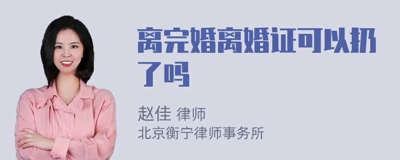 离完婚离婚证可以扔了吗