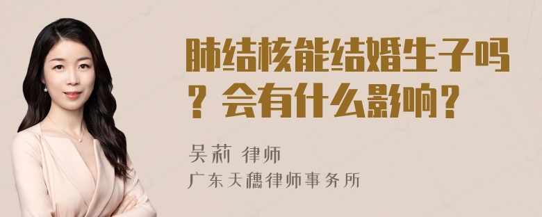 肺结核能结婚生子吗？会有什么影响？