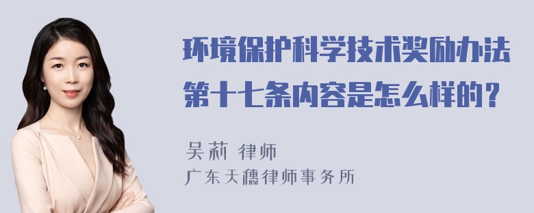 环境保护科学技术奖励办法第十七条内容是怎么样的？