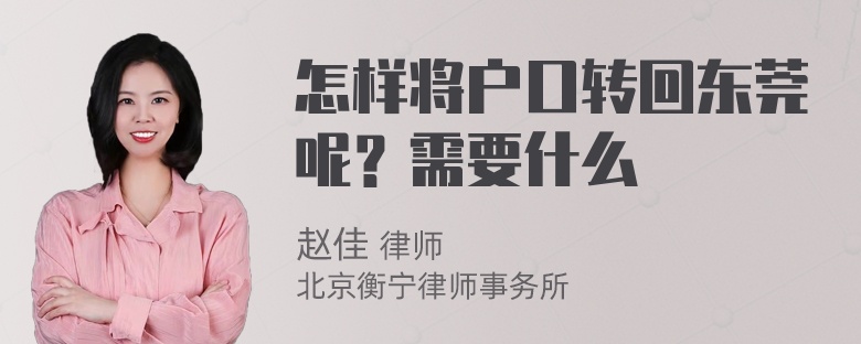 怎样将户口转回东莞呢？需要什么