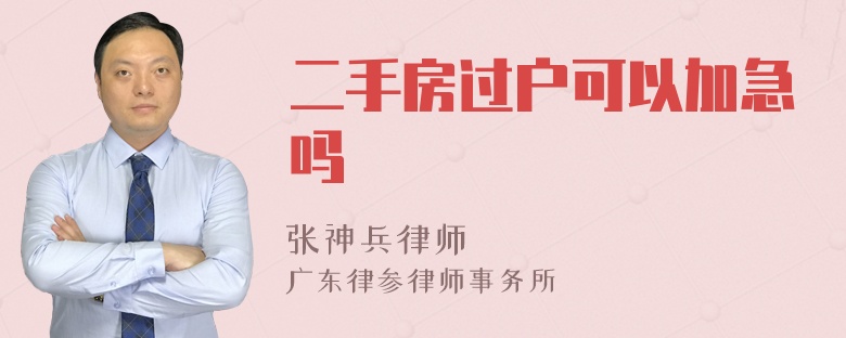 二手房过户可以加急吗