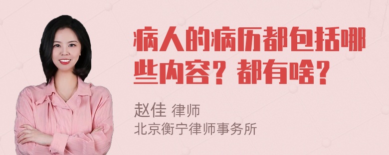 病人的病历都包括哪些内容？都有啥？