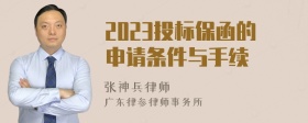 2023投标保函的申请条件与手续