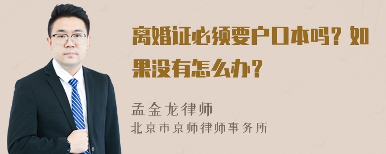 离婚证必须要户口本吗？如果没有怎么办？