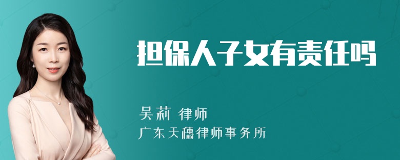 担保人子女有责任吗