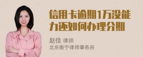 信用卡逾期1万没能力还如何办理分期