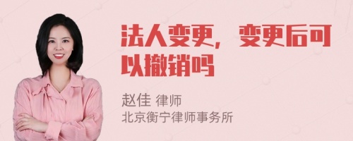 法人变更，变更后可以撤销吗