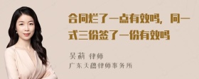 合同烂了一点有效吗，同一式三份签了一份有效吗