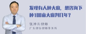 发现有人种大麻，想咨询下种100亩大麻判几年？