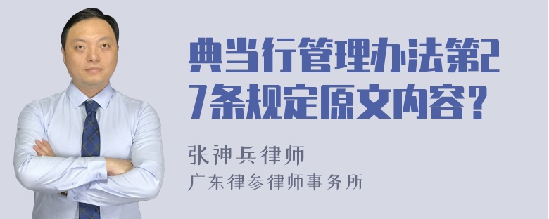 典当行管理办法第27条规定原文内容？