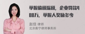 举报偷税漏税，企业罚款400万，举报人奖励多少