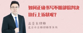 如何正确书写不服部份判决执行上诉状呢？