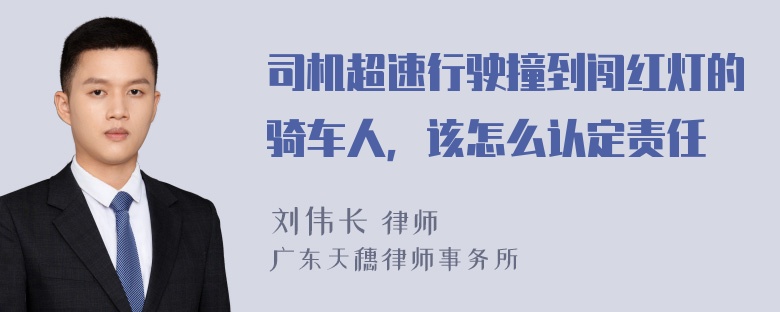 司机超速行驶撞到闯红灯的骑车人，该怎么认定责任