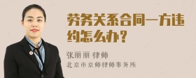 劳务关系合同一方违约怎么办？