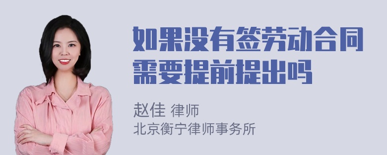 如果没有签劳动合同需要提前提出吗
