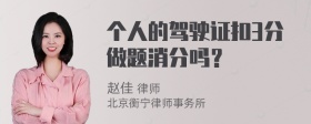 个人的驾驶证扣3分做题消分吗？