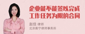 企业能不能签以完成工作任务为限的合同