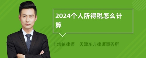 2024个人所得税怎么计算