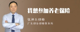 我想参加养老保险