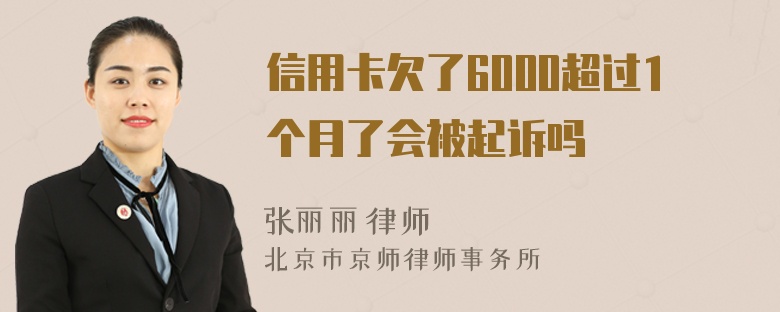 信用卡欠了6000超过1个月了会被起诉吗