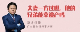 夫妻一方过世，他的兄弟能拿遗产吗