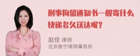 刑事拘留通知书一般寄什么快递多久送达呢？