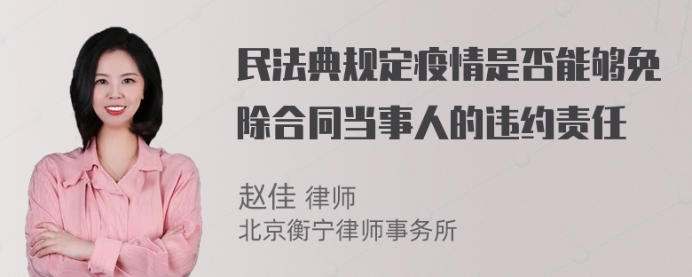 民法典规定疫情是否能够免除合同当事人的违约责任