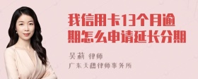 我信用卡13个月逾期怎么申请延长分期