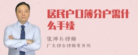 居民户口簿分户需什么手续