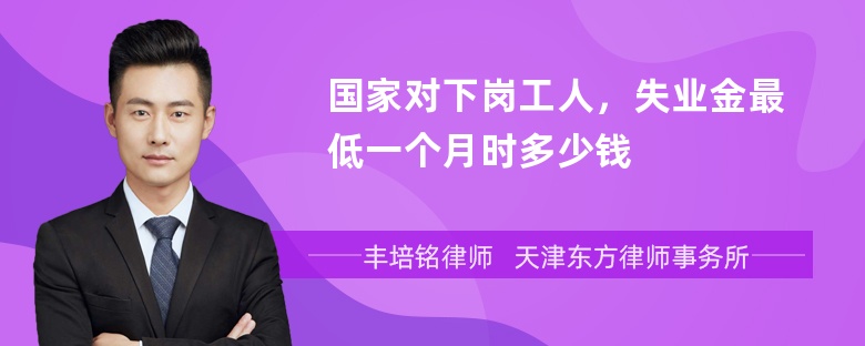 国家对下岗工人，失业金最低一个月时多少钱