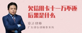 欠信用卡十一万不还后果是什么