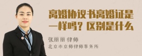 离婚协议书离婚证是一样吗？区别是什么