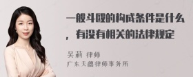 一般斗殴的构成条件是什么，有没有相关的法律规定