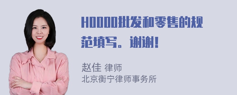 H0000批发和零售的规范填写。谢谢！