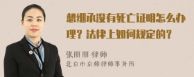 想继承没有死亡证明怎么办理？法律上如何规定的？